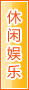 梅州休闲娱乐