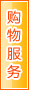 梅州购物服务