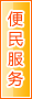 梅州便民服务