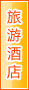 梅州旅游酒店