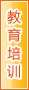 梅州教育培训