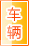 梅州车辆服务
