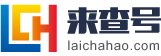 梅州来查号